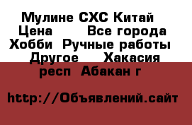 Мулине СХС Китай › Цена ­ 8 - Все города Хобби. Ручные работы » Другое   . Хакасия респ.,Абакан г.